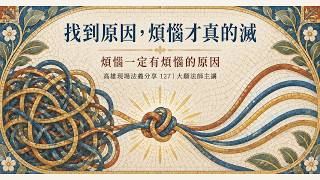 找到原因，煩惱才真的滅｜高雄現場法義分享127｜大願法師