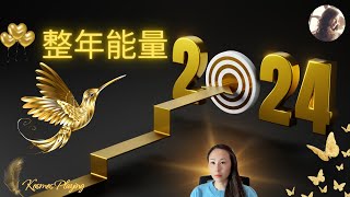 60) 2024年整年能量 | 跳躍式高頻能量 | 太陽閃焰 | 光代碼 | 地磁風暴 | 已經覺醒 vs 未覺醒