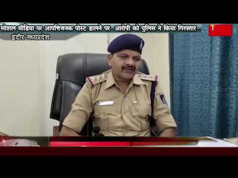 सोशल मीडिया पर आपत्तिजनक पोस्ट डालने पर  आरोपी को पुलिस ने किया गिरफ्तार