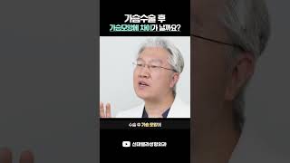 가슴수술 후 가슴 모양에 차이가 날까요? #성형꿀팁 #성형정보 #가슴수술