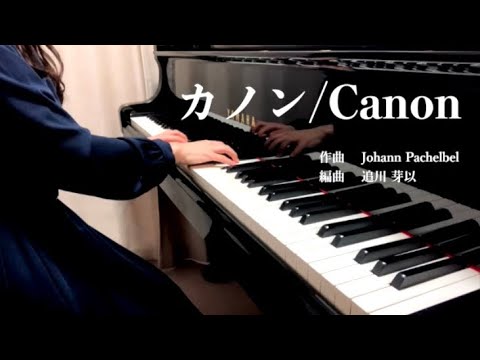 カノン / Canon (ピアノアレンジ) ※楽譜あり - YouTube