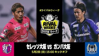 【大久保嘉人×宇佐美貴史】両エースが語るライバルに負けない強みは？｜J1第12節 セレッソ大阪×ガンバ大阪｜5/2(日) 15:00 KO｜ライバルウィーク