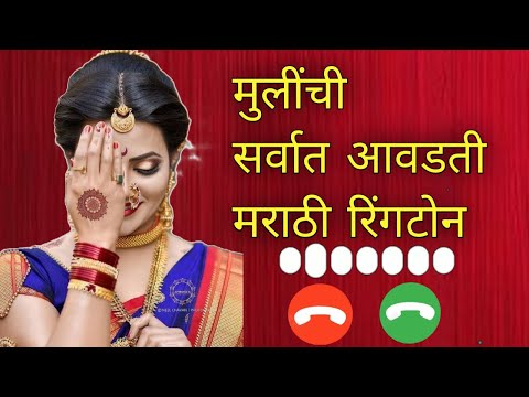 New Marathi Ringtone Marathi Ringing Tone Savaliashi Ringtone tringtone2022 marathistatus