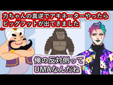 「力ちゃんのイメージと真逆でアキネーターやったらビッグフットが出てきました」というお便りに「俺の反対側ってUMAなんだね」と驚くジョー・力一【#にじさんじ/#Vtuber切り抜き/#空昼ブランコ】