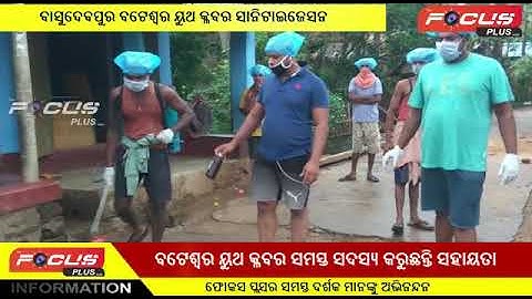 ବଟେଶ୍ୱର ୟୁଥ କ୍ଳବର ସାନିଟାଇଜେସନ | The Focus Plus
