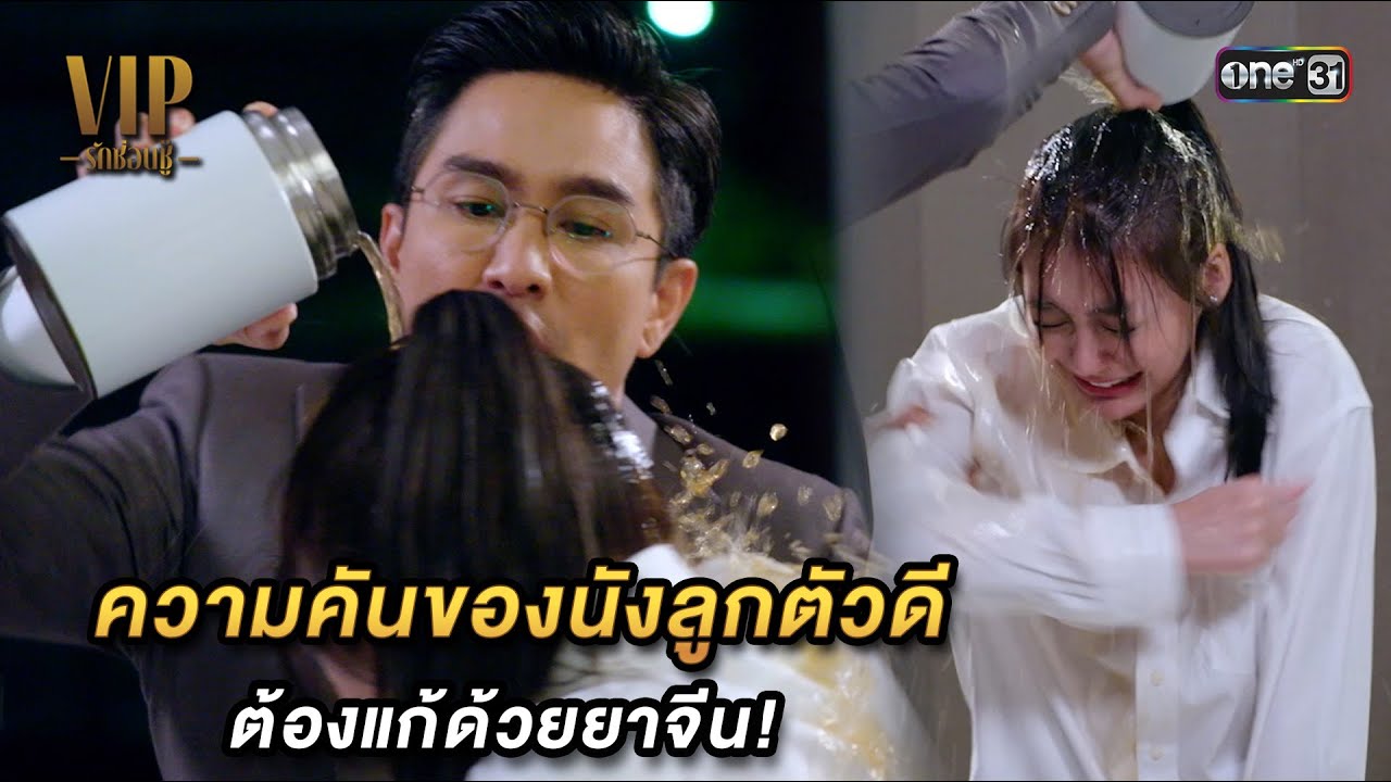 ความคันของนังลูกตัวดี ต้องแก้ด้วยยาจีน! | Highlight VIP รักซ่อนชู้ Ep.12 | 16 พ.ย. 66 | one31