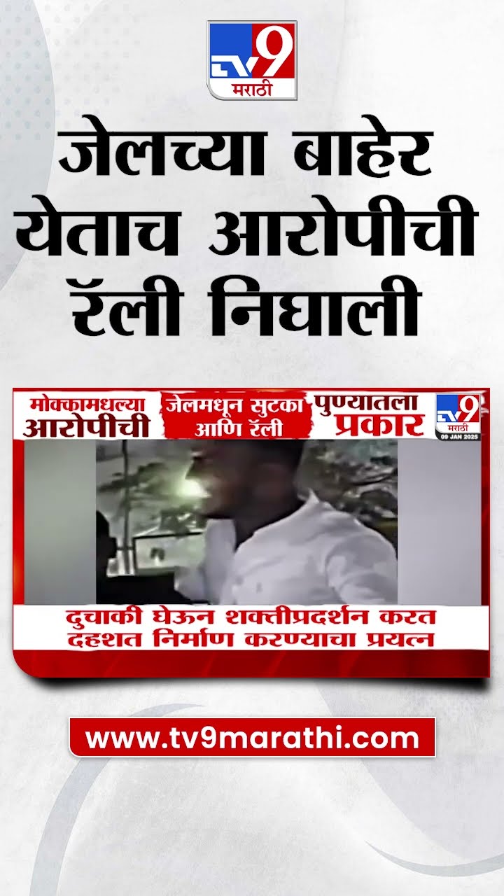 Pune Breaking | जेलच्या बाहेर येताच मकोका लावलेल्या आरोपीची रॅली