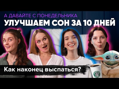 ВОССТАНОВИТЬ РЕЖИМ СНА за 10 дней! | А Давайте с Понедельника! #2