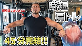 【たった45分】忙しい人のための肩トレ4種目！短時間で効果的に追い込む！