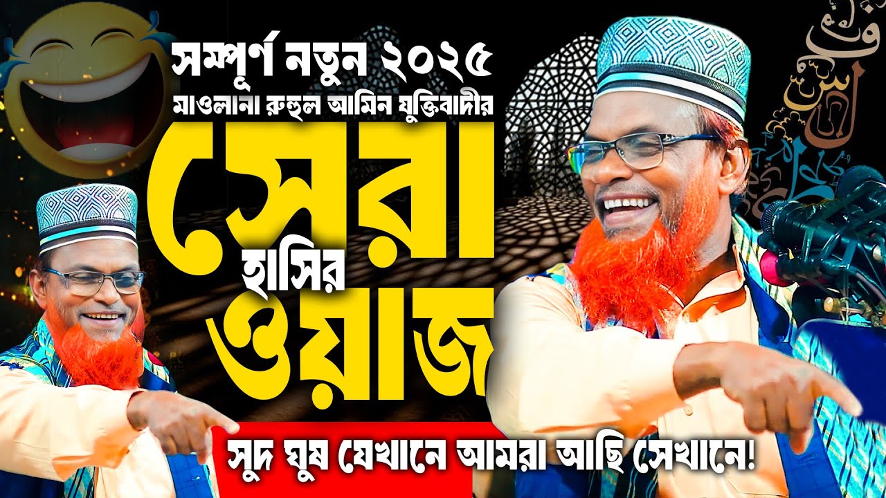 সুদ-ঘুষের দুনিয়ায় আমরা কোথায়? | রুহুল আমিন যুক্তিবাদি হাসির ওয়াজ ২০২৫ | Funny Waz | AMA WAZ TV