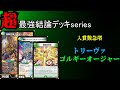 ゴルギーオージャーデッキ　フルレート cs優勝構築】ゴルギーオージャー デッキ デュエマ オリジナルCS