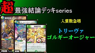 デュエルマスターズ トリーヴァゴルギーオージャー デッキパーツ トリーヴァ ゴルギーオージャー デッキパーツ - メルカリ