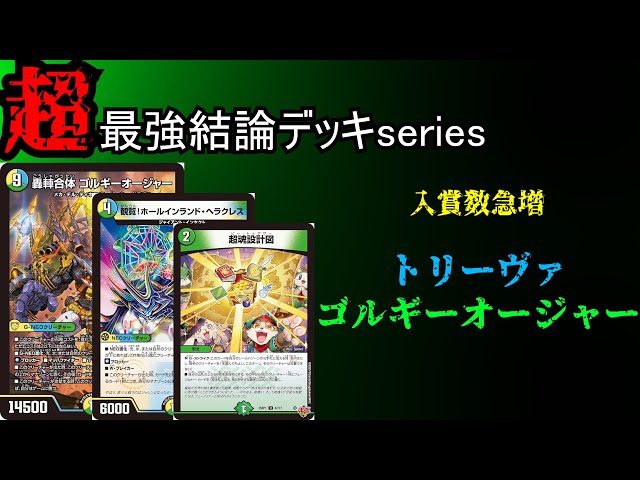 ゴルギーオージャー　デッキ 話題沸騰中の新デッキ「ゴルギーオージャー」について競技勢が