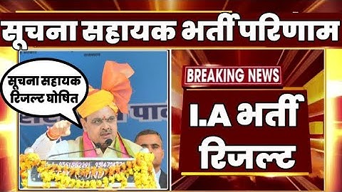 सुचना सहायक भर्ती रिजल्ट Rajasthan Suchna Sahayak Bharti  RESULT 2024 सूचना सहायक भर्ती 2024 !