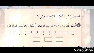 ترتيب الاعداد حتى9/نشاطـ الصف الاول الابتدائي/المعلمة عدوية الخفاجي/مدرسة الديار الابتدائية