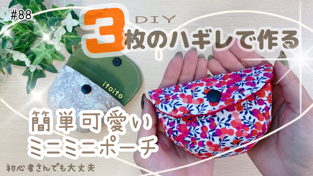 ハギレ消費】簡単すぎるポーチ‼️たくさん作ってね🤲#レシピ #初心者