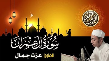 سورة آل عمران (الخاتمة المرتلة 1444) -  بأروع التراتيل وأعذبها بصوت هادئ للقارئ عزت جمال