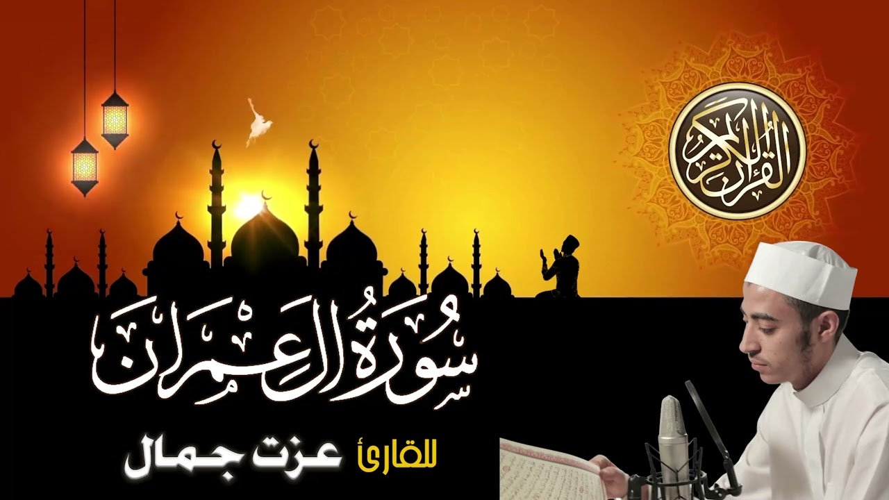 سورة آل عمران (الخاتمة المرتلة 1444) -  بأروع التراتيل وأعذبها بصوت هادئ للقارئ عزت جمال