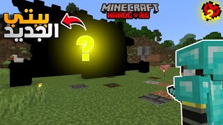 ما توقعت أسوي هيج بيت بالهاردكور! 😱🔥 (Minecraft Hardcore #2) #mzar