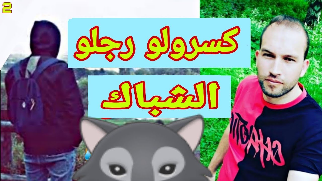 طاح من شباك تكسرت رجلو