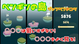 【ペンギンの島】ジャンペンのコツ❗スコア5000越え❗ screenshot 5