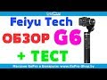 Feiyu Tech G6 обзор + тест by gopro-shop.by