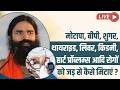 LIVE - मोटापा, बीपी, शुगर, थायराइड, लिवर, किडनी, हार्ट प्रॉब्लम्स आदि रोगों को जड़ से कैसे मिटाएं ?