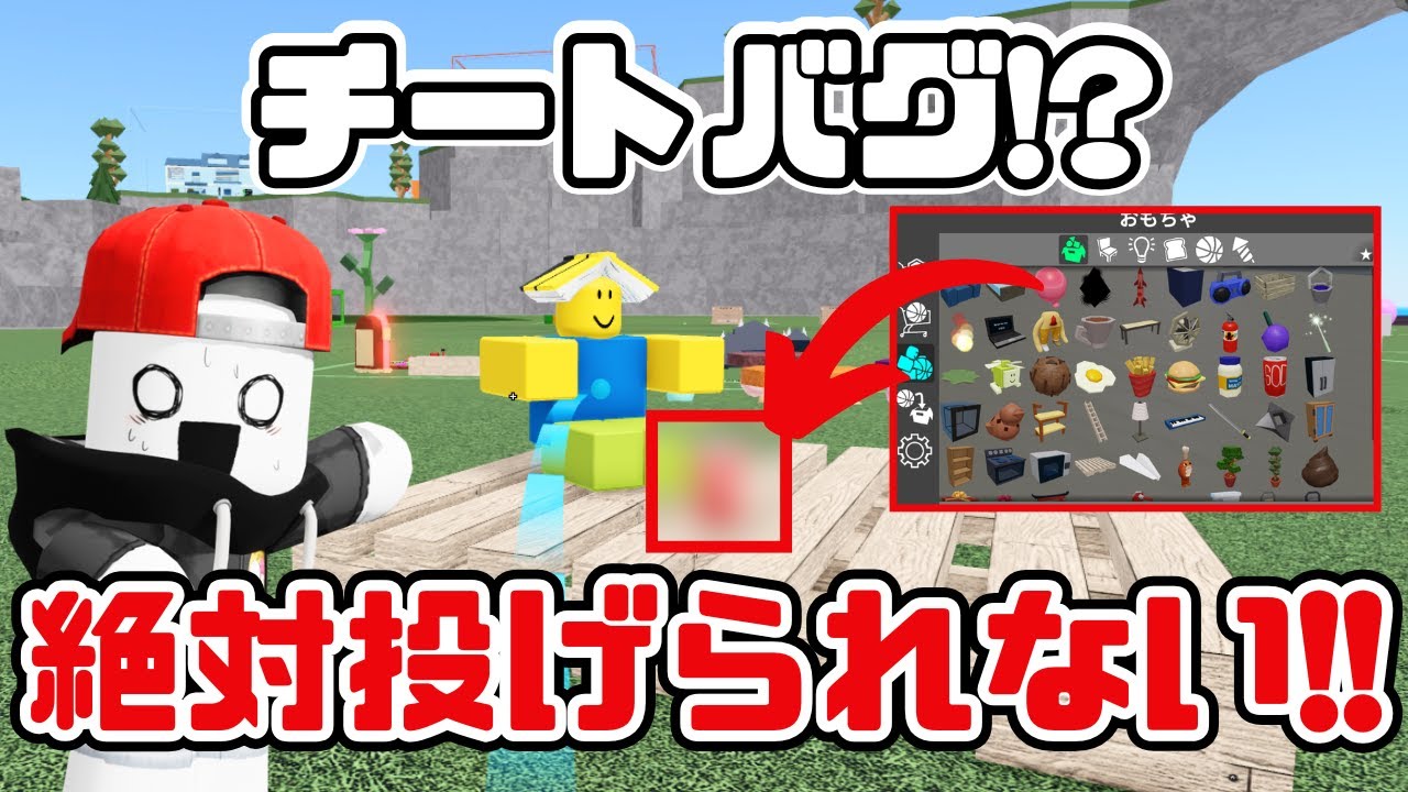 【物人】チート級バグ発見！？絶対に投げられない最強裏技がヤバすぎたwww【ロブロックス】【ロブロックス物や人を飛ばす/ROBLOX/Fling Things and People】 しろばらぼ