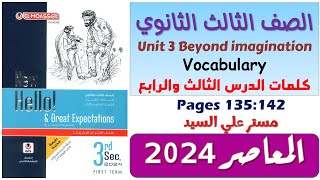 كلمات يونت 3 للصف الثالث الثانوي كتاب المعاصر انجليزي 2024 Unit 3 Vocab الدرس التالت والرابع ص 136