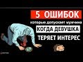 5 мужских ошибок в отношениях, когда девушка теряет интерес🙅🏼