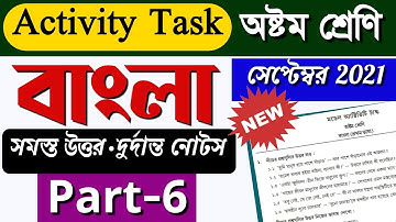 Model activity task class 8 Bengali part 6 || Class 8 model activity task bengali part 6 ||