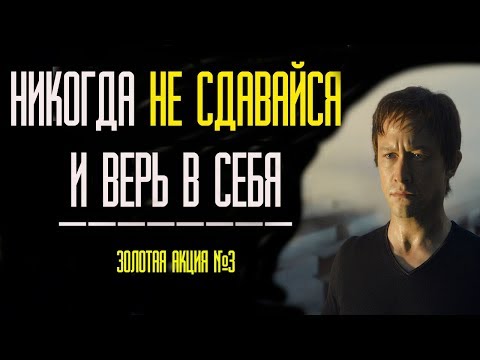 ВЕРИТЬ В СЕБЯ И НИКОГДА НЕ СДАВАТЬСЯ✅МОТИВАЦИЯ✅Золотая акция №3