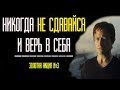 ВЕРИТЬ В СЕБЯ И НИКОГДА НЕ СДАВАТЬСЯ✅МОТИВАЦИЯ✅Золотая акция №3