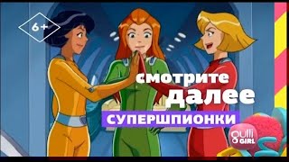 Далее на Gulli/Gulli Girl Russia (2009-2021)