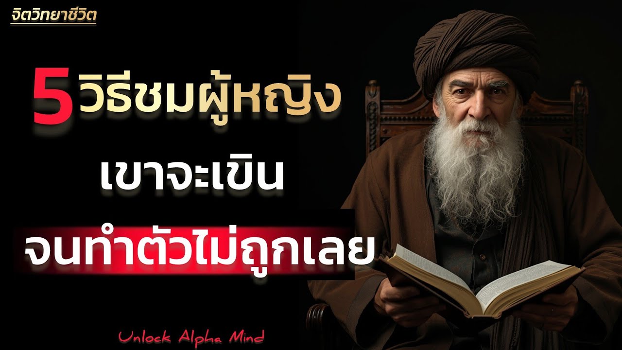 5 วิธีชมผู้หญิงเขาจะเขินจนทำตัวไม่ถูก | Unlock Alpha Mind 