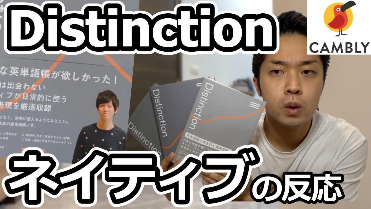 Distinctionのという最強の英単語帳をオンライン英会話Camblyで使ってみた＆レビュー