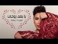 هويدا يوسف يابعد روحي Houwayda Yousef Yaba3d Rouhi LYRICS VIDEO هويدا يوسف يابعد روحي Houwayda Yousef Yaba3d Rouhi LYRICS VIDEO