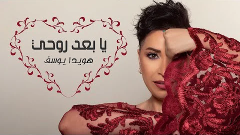 هويدا يوسف يابعد روحي Houwayda Yousef Yaba3d Rouhi LYRICS VIDEO 