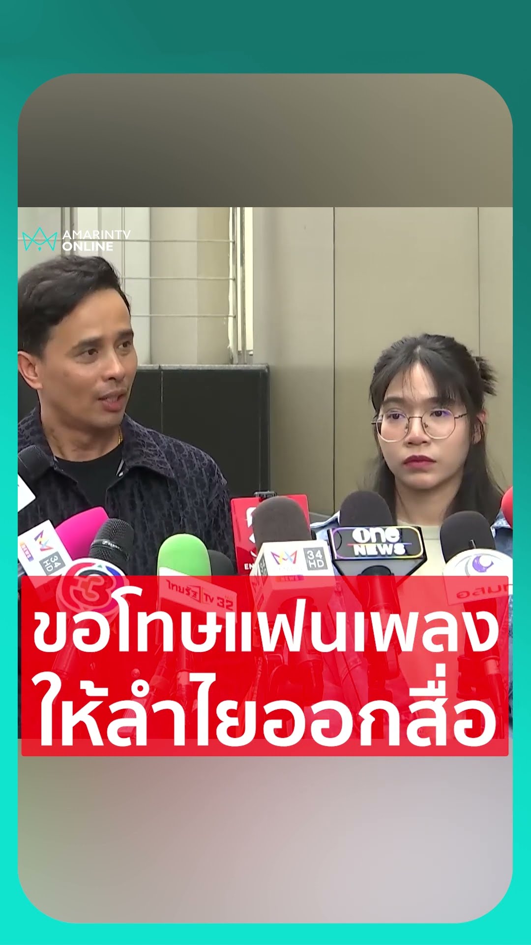 ประจักษ์รอเวลาที่เหมาะสม ให้ลำไยออกสื่อ ขอโทษแฟนเพลง