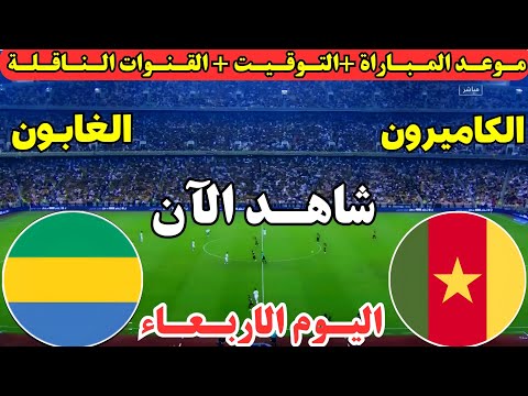 موعد مباراة الكاميرون والغابون اليوم في الجولة الأولى من كأس الأمم الأفريقية 2025 والقنوات الناقلة