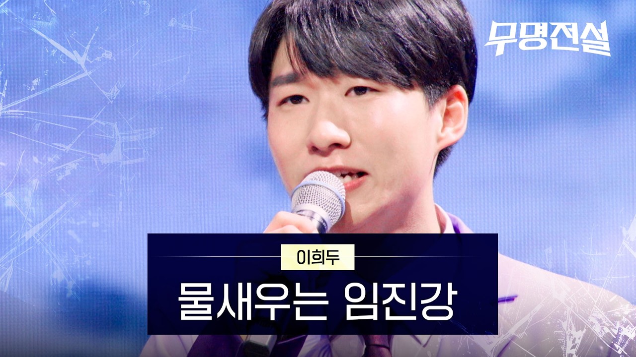 이희두 - 물새우는 임진강｜무명전설 1회