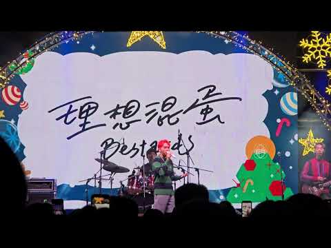 〔理想混蛋Bestards - 接住你〕／2025高流聖誕趴／Live 