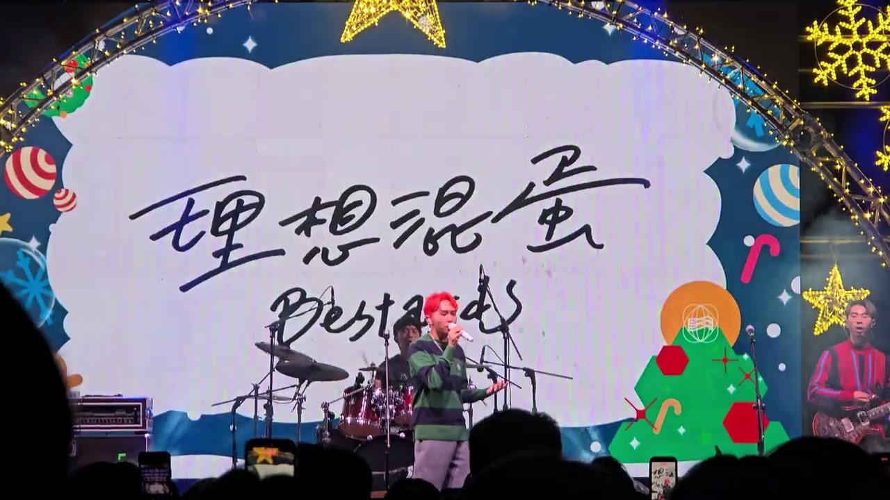 〔理想混蛋Bestards - 接住你〕／2025高流聖誕趴／Live 