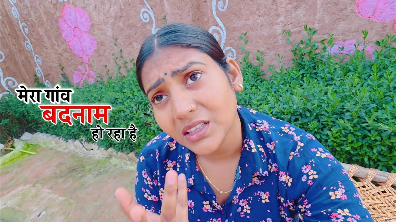 मेरा गांव बदनाम हो रहा है || Shivani Kumari