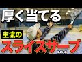 【サーブ】あなたのスライスサーブがレベルアップ!エースが取れる秘訣を伝授します!!