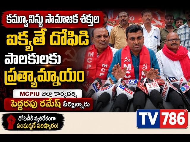 కమ్యూనిస్టు సామాజిక శక్తుల ఐక్యతే దోపిడి పాలకులకు ప్రత్యామ్నాయంఅని MCPIU కార్యదర్శి పెద్దరపు రమేష్
