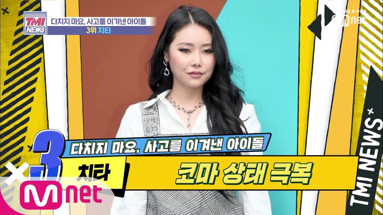 Mnet TMI NEWS [12회] 코마 상태를 이겨낸 만능래퍼 치타 190904 EP.12