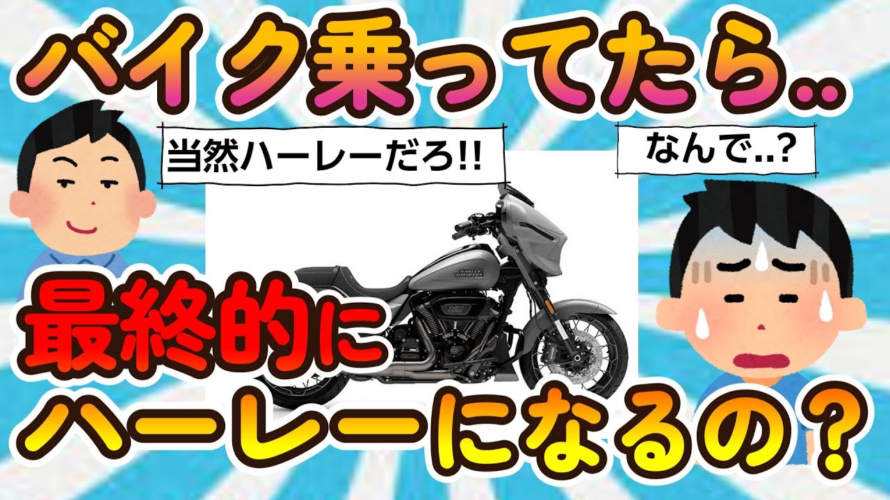 【2ch面白いスレ】バイク乗り特有の最終的に大型ハーレーまで上り詰めないといけない風潮←これ 【バイクスレ】