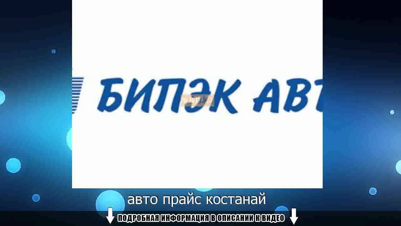 Авто билеты костанай