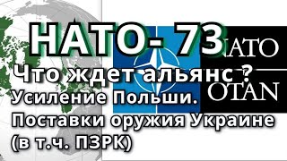 НАТО-73 года. Что ждет альянс? Усиление Польши. Поставки оружия Украине (в т.ч. ПЗРК)История альянса